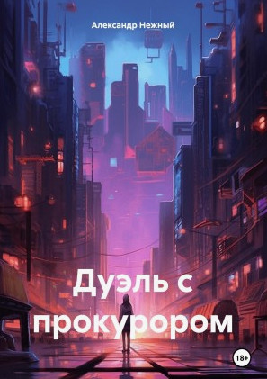 Дуэль с прокурором / Александр Нежный