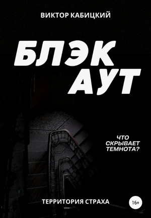 Блэкаут / Виктор Кабицкий