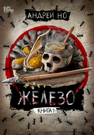 Железо / Андрей Но (1)