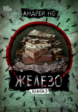 Железо. Порог плавления / Андрей Но (3)