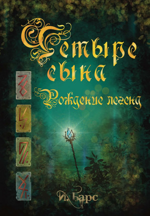 Четыре сына. Рождение легенд / И. Барс (1)