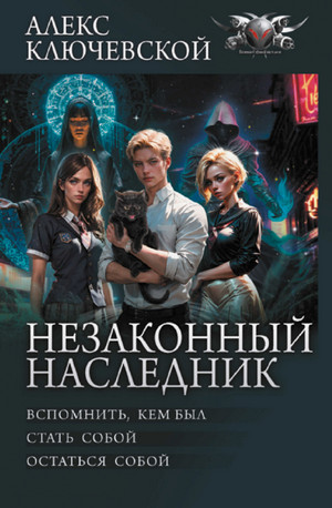 Вспомнить, кем был. Стать собой. Остаться собой / Лёха (1)