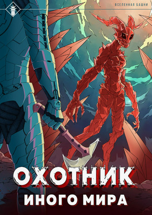 Охотник иного мира / Findroid (2)