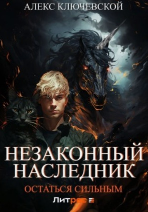 Незаконный наследник. Остаться сильным / Лёха (3)