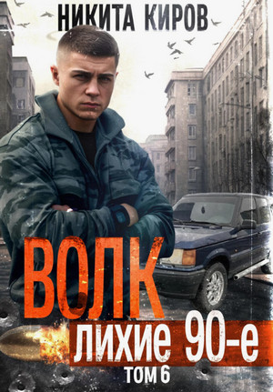 Волк 6: Лихие 90-е / Никита Киров (6)
