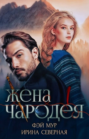 Жена чародея / Ирина Северная, Фэй Мур (1)