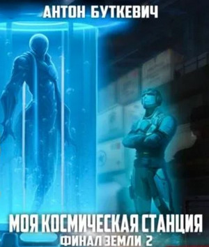 Моя Космическая Станция. Финал Земли 2 / Антон Буткевич (12)