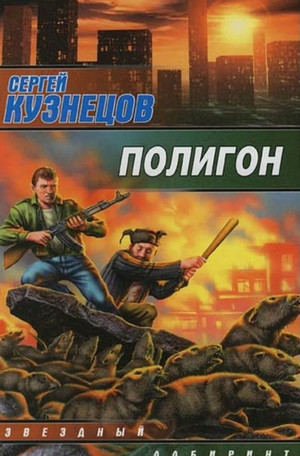 Полигон / Сергей Кузнецов
