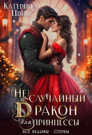 (Не) случайный дракон для принцессы / Катерина Цвик