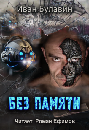 Без памяти / Иван Булавин