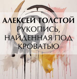 Рукопись, найденная под кроватью / А. Н. Толстой