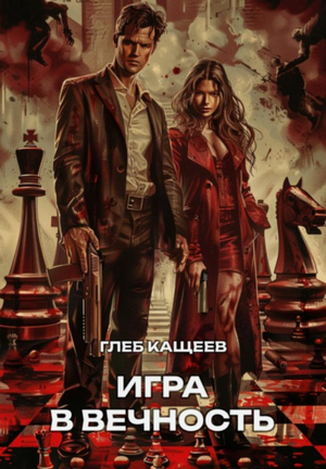 Игра в вечность / Глеб Кащеев