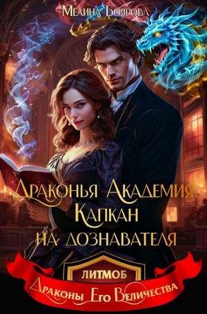 Драконья академия. Капкан на дознавателя / Мелина Боярова