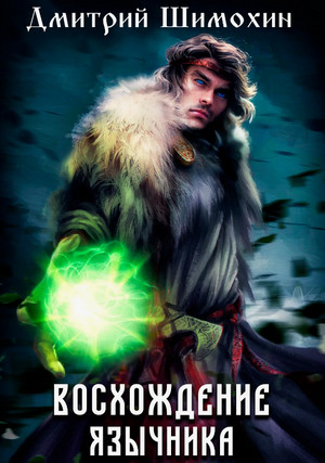 Восхождение язычника / Дмитрий Шимохин (1)