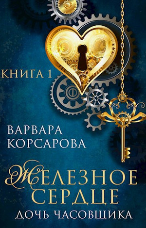 Железное сердце. Дочь часовщика / Варвара Корсарова (1)