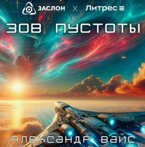 Зов пустоты / Александр Вайс