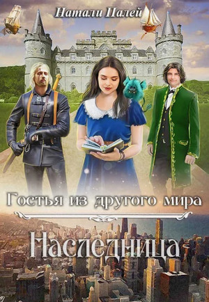 Гостья из другого мира. Наследница / Натали Палей (2)