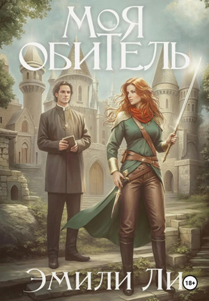 Моя обитель / Эмили Ли