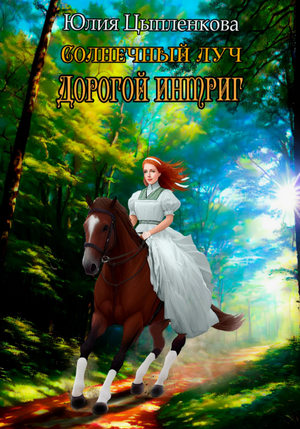 Дорогой интриг / Юлия Цыпленкова (1)