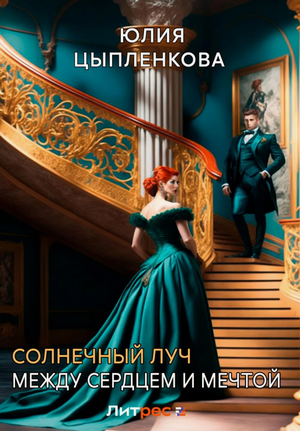 Между сердцем и мечтой / Юлия Цыпленкова (2)