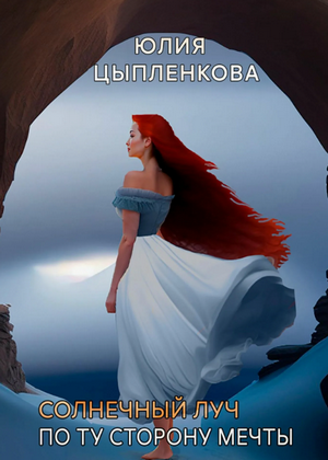 По ту сторону мечты / Юлия Цыпленкова (4)