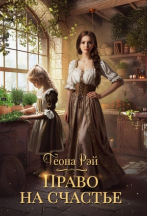 Право на счастье / Теона Рэй (1)