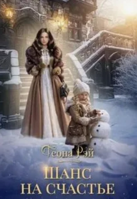 Шанс на счастье / Теона Рэй (2)