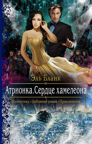 Атрионка. Сердце хамелеона / Эль Бланк (2)