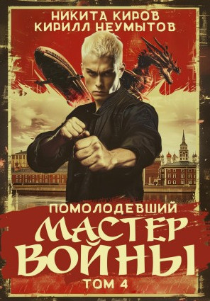 Помолодевший мастер войны-4 / Никита Киров, Кирилл Неумытов (4)