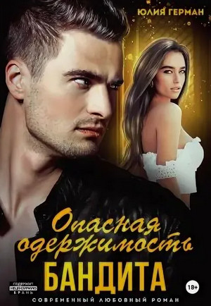 Опасная одержимость бандита / Юлия Герман