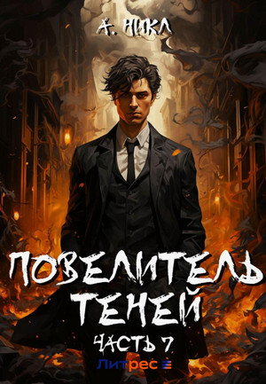 Повелитель теней-7 / А. Никл (7)