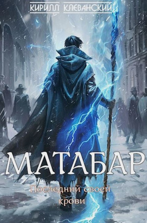 Последний своей крови / Кирилл Клеванский (1)
