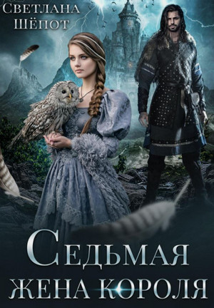 Седьмая жена короля / Светлана Шёпот