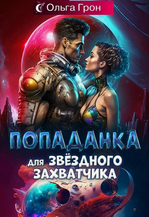 Попаданка для звёздного захватчика / Ольга Грон