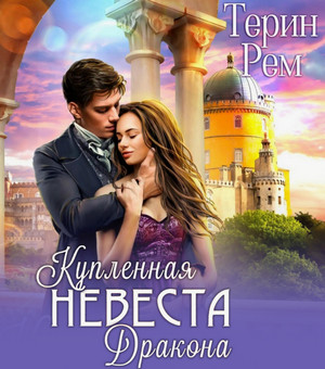 Купленная невеста дракона / Терин Рем