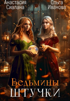Ведьмины штучки / Ольга Иванова, Анастасия Сиалана (2)