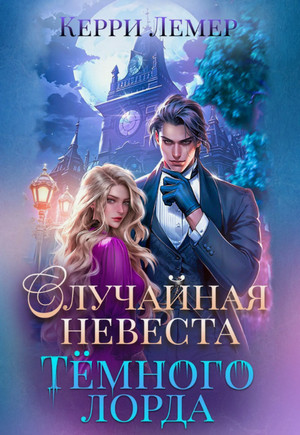 Случайная невеста Темного лорда / Керри Лемер