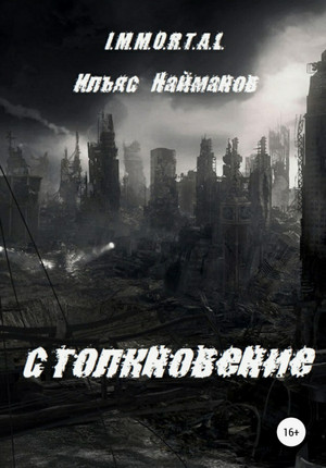 I.M.M.O.R.T.A.L. Столкновение / Ильяс Найманов (4)