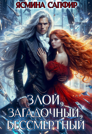Злой, загадочный, бессмертный / Ясмина Сапфир