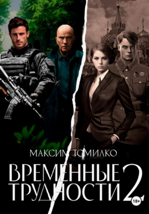 Временные трудности / Максим Томилко (2)