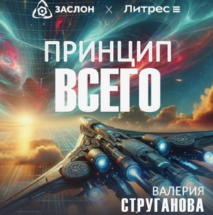 Принцип всего / Валерия Струганова