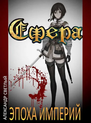 Сфера. Эпоха империй / Александр Светлый (2)