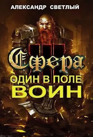 Сфера. Один в поле воин / Александр Светлый (3)