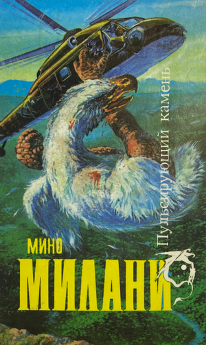 Пульсирующий камень / Мино Милани