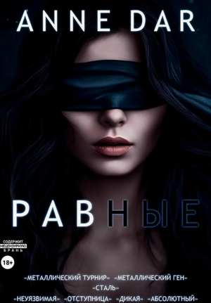 Равные / Anne Dar