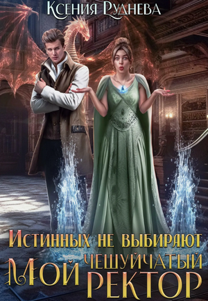 Истинных не выбирают / Ксения Руднева (1)
