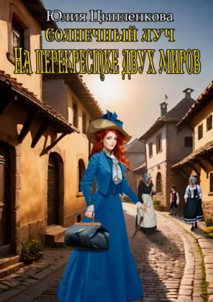 На перекрестке двух миров / Юлия Цыпленкова (7)