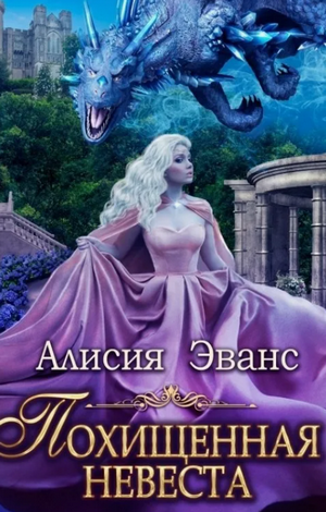Похищенная невеста для Его Наглейшества / Алисия Эванс
