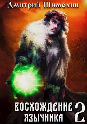 Восхождение язычника-2 / Дмитрий Шимохин (2)