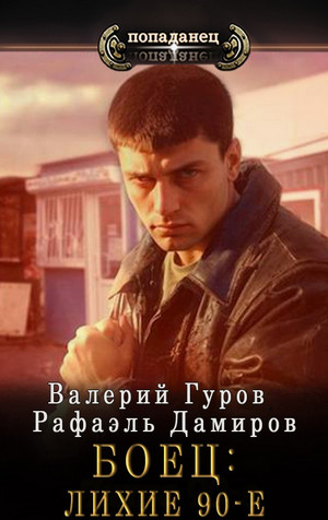 Боец 5: Лихие 90-е / Рафаэль Дамиров, Валерий Гуров (5)